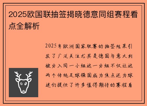 2025欧国联抽签揭晓德意同组赛程看点全解析 2025欧国联抽签揭晓德意同组赛程看点全解析