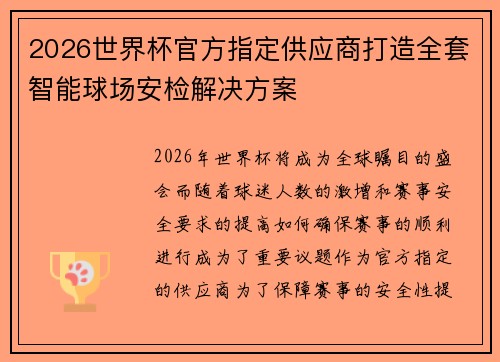 2026世界杯官方指定供应商打造全套智能球场安检解决方案
