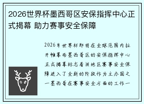 2026世界杯墨西哥区安保指挥中心正式揭幕 助力赛事安全保障 2026世界杯墨西哥区安保指挥中心正式揭幕 助力赛事安全保障