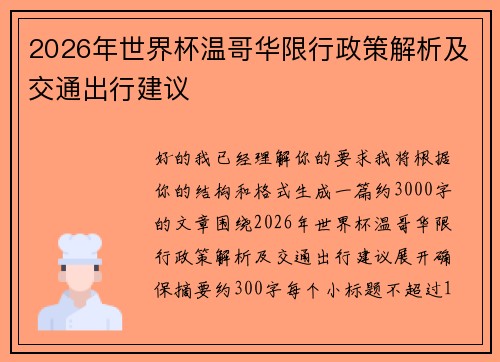 2026年世界杯温哥华限行政策解析及交通出行建议 2026年世界杯温哥华限行政策解析及交通出行建议