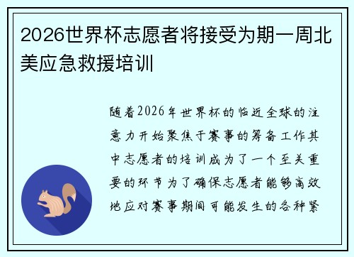 2026世界杯志愿者将接受为期一周北美应急救援培训 2026世界杯志愿者将接受为期一周北美应急救援培训