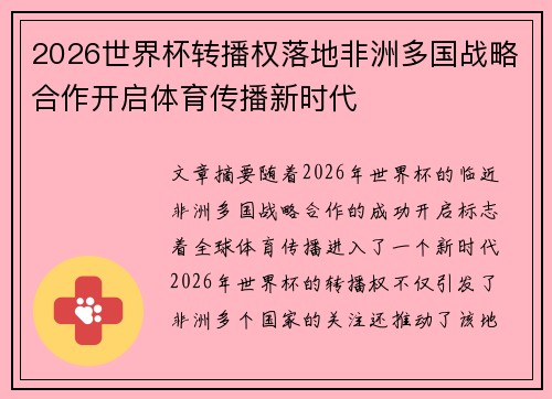 2026世界杯转播权落地非洲多国战略合作开启体育传播新时代
