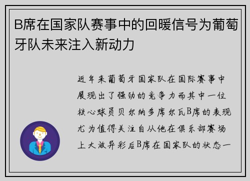 B席在国家队赛事中的回暖信号为葡萄牙队未来注入新动力 B席在国家队赛事中的回暖信号为葡萄牙队未来注入新动力
