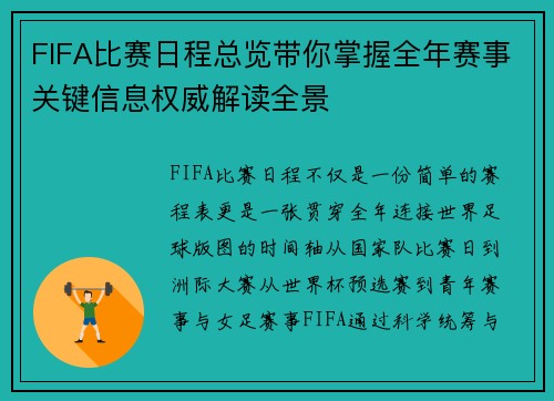 FIFA比赛日程总览带你掌握全年赛事关键信息权威解读全景