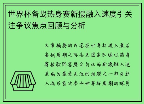 世界杯备战热身赛新援融入速度引关注争议焦点回顾与分析