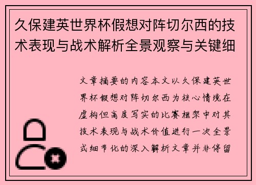 久保建英世界杯假想对阵切尔西的技术表现与战术解析全景观察与关键细节