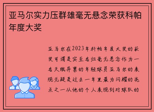 亚马尔实力压群雄毫无悬念荣获科帕年度大奖