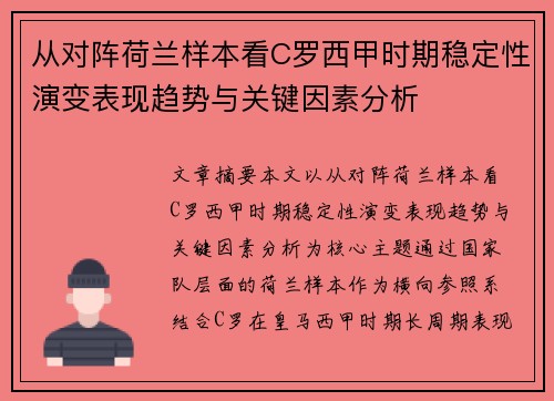 从对阵荷兰样本看C罗西甲时期稳定性演变表现趋势与关键因素分析