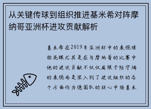 从关键传球到组织推进基米希对阵摩纳哥亚洲杯进攻贡献解析 从关键传球到组织推进基米希对阵摩纳哥亚洲杯进攻贡献解析