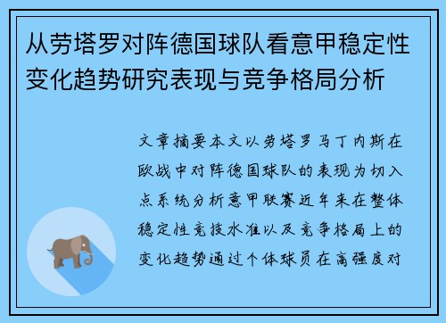 从劳塔罗对阵德国球队看意甲稳定性变化趋势研究表现与竞争格局分析