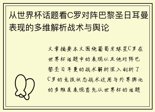 从世界杯话题看C罗对阵巴黎圣日耳曼表现的多维解析战术与舆论