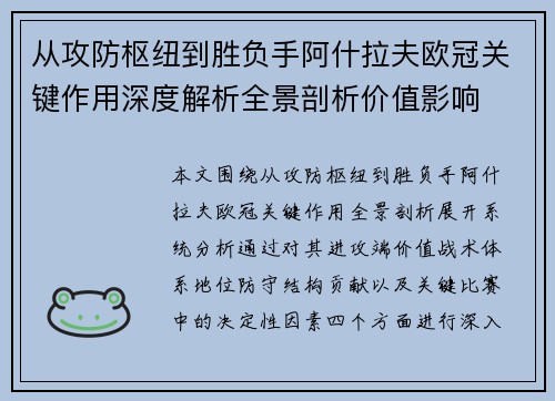 从攻防枢纽到胜负手阿什拉夫欧冠关键作用深度解析全景剖析价值影响