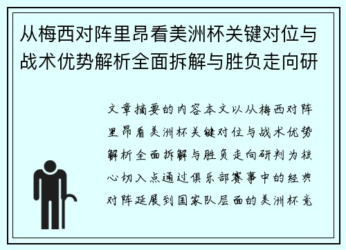 从梅西对阵里昂看美洲杯关键对位与战术优势解析全面拆解与胜负走向研判 从梅西对阵里昂看美洲杯关键对位与战术优势解析全面拆解与胜负走向研判