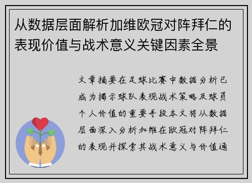 从数据层面解析加维欧冠对阵拜仁的表现价值与战术意义关键因素全景