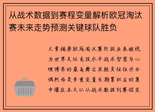 从战术数据到赛程变量解析欧冠淘汰赛未来走势预测关键球队胜负