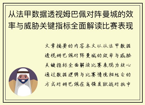 从法甲数据透视姆巴佩对阵曼城的效率与威胁关键指标全面解读比赛表现