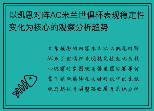 以凯恩对阵AC米兰世俱杯表现稳定性变化为核心的观察分析趋势 以凯恩对阵AC米兰世俱杯表现稳定性变化为核心的观察分析趋势