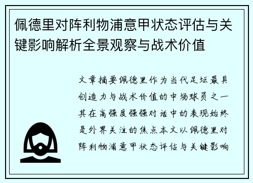 佩德里对阵利物浦意甲状态评估与关键影响解析全景观察与战术价值