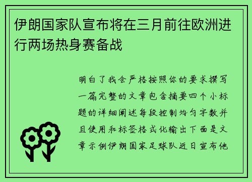 伊朗国家队宣布将在三月前往欧洲进行两场热身赛备战 伊朗国家队宣布将在三月前往欧洲进行两场热身赛备战
