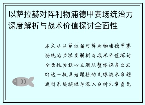 以萨拉赫对阵利物浦德甲赛场统治力深度解析与战术价值探讨全面性