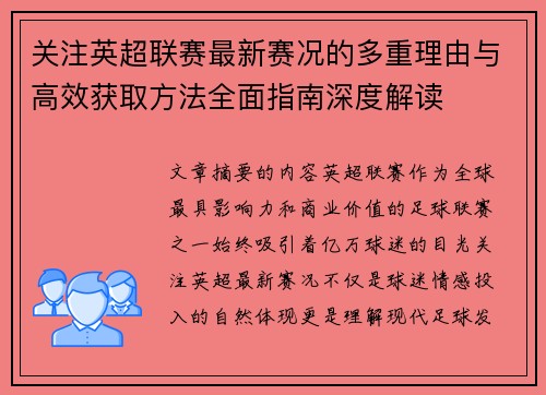 关注英超联赛最新赛况的多重理由与高效获取方法全面指南深度解读