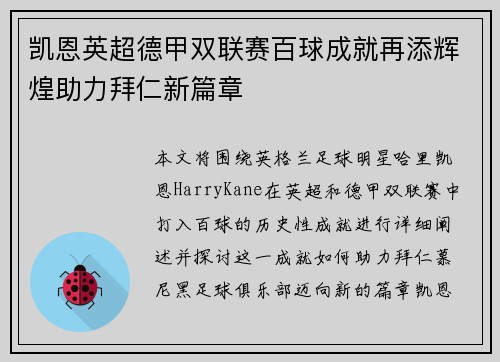 凯恩英超德甲双联赛百球成就再添辉煌助力拜仁新篇章