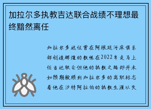 加拉尔多执教吉达联合战绩不理想最终黯然离任