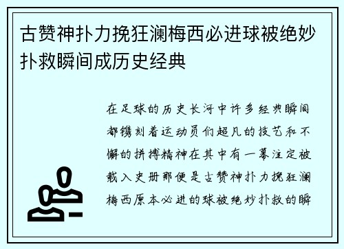 古赞神扑力挽狂澜梅西必进球被绝妙扑救瞬间成历史经典 古赞神扑力挽狂澜梅西必进球被绝妙扑救瞬间成历史经典