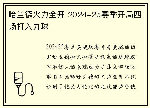 哈兰德火力全开 2024-25赛季开局四场打入九球 哈兰德火力全开 2024-25赛季开局四场打入九球
