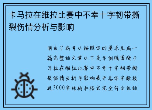 卡马拉在维拉比赛中不幸十字韧带撕裂伤情分析与影响 卡马拉在维拉比赛中不幸十字韧带撕裂伤情分析与影响