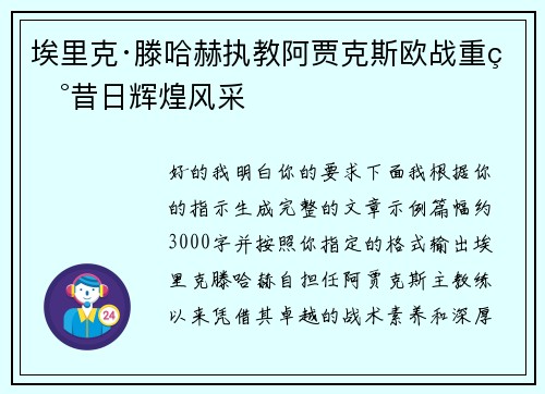 埃里克·滕哈赫执教阿贾克斯欧战重现昔日辉煌风采 埃里克·滕哈赫执教阿贾克斯欧战重现昔日辉煌风采