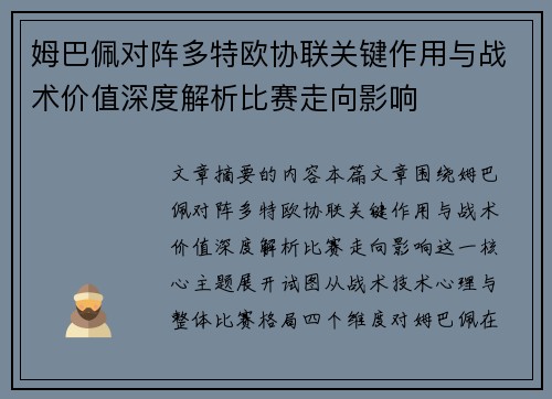 姆巴佩对阵多特欧协联关键作用与战术价值深度解析比赛走向影响
