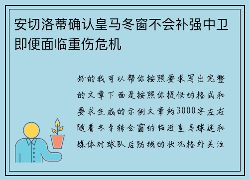安切洛蒂确认皇马冬窗不会补强中卫即便面临重伤危机