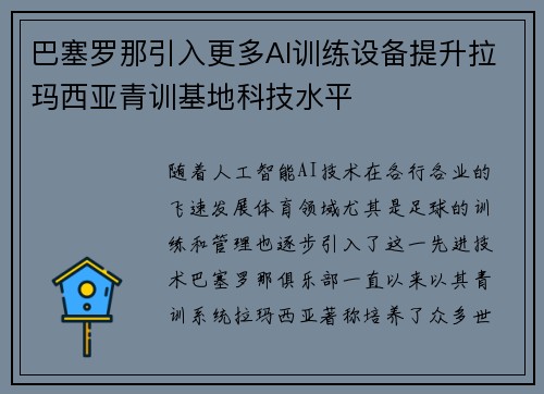 巴塞罗那引入更多AI训练设备提升拉玛西亚青训基地科技水平 巴塞罗那引入更多AI训练设备提升拉玛西亚青训基地科技水平