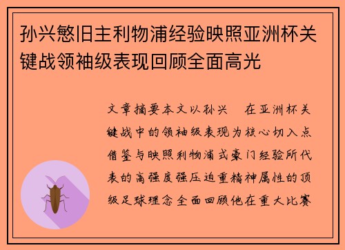 孙兴慜旧主利物浦经验映照亚洲杯关键战领袖级表现回顾全面高光