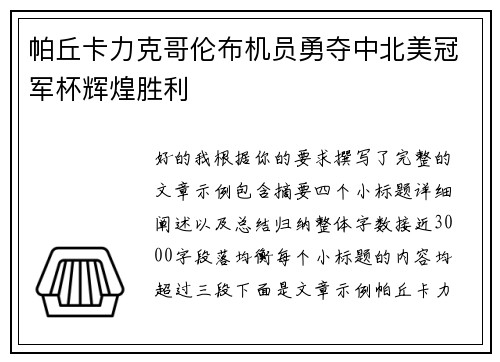 帕丘卡力克哥伦布机员勇夺中北美冠军杯辉煌胜利 帕丘卡力克哥伦布机员勇夺中北美冠军杯辉煌胜利