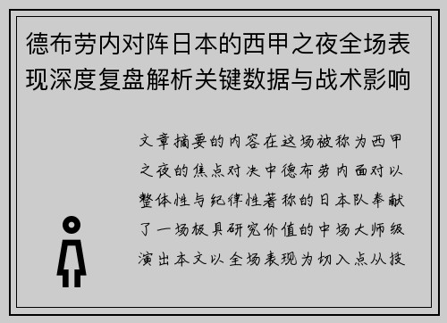 德布劳内对阵日本的西甲之夜全场表现深度复盘解析关键数据与战术影响 德布劳内对阵日本的西甲之夜全场表现深度复盘解析关键数据与战术影响