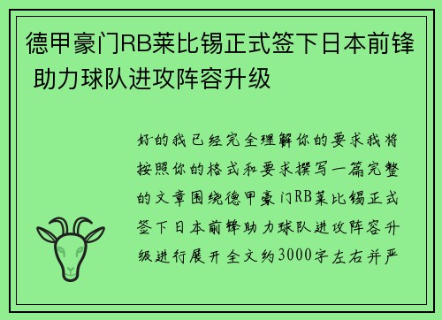 德甲豪门RB莱比锡正式签下日本前锋 助力球队进攻阵容升级 德甲豪门RB莱比锡正式签下日本前锋 助力球队进攻阵容升级