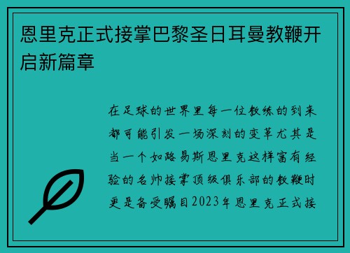 恩里克正式接掌巴黎圣日耳曼教鞭开启新篇章
