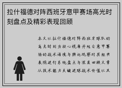 拉什福德对阵西班牙意甲赛场高光时刻盘点及精彩表现回顾 拉什福德对阵西班牙意甲赛场高光时刻盘点及精彩表现回顾