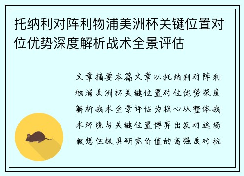 托纳利对阵利物浦美洲杯关键位置对位优势深度解析战术全景评估