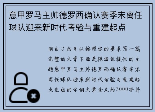 意甲罗马主帅德罗西确认赛季末离任球队迎来新时代考验与重建起点 意甲罗马主帅德罗西确认赛季末离任球队迎来新时代考验与重建起点