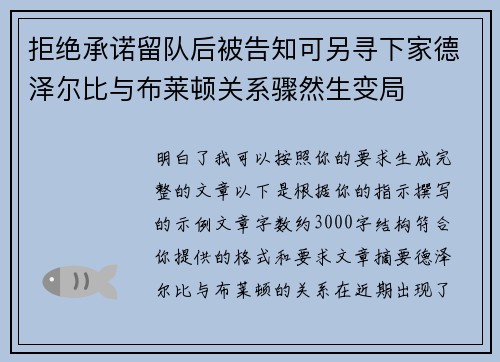 拒绝承诺留队后被告知可另寻下家德泽尔比与布莱顿关系骤然生变局