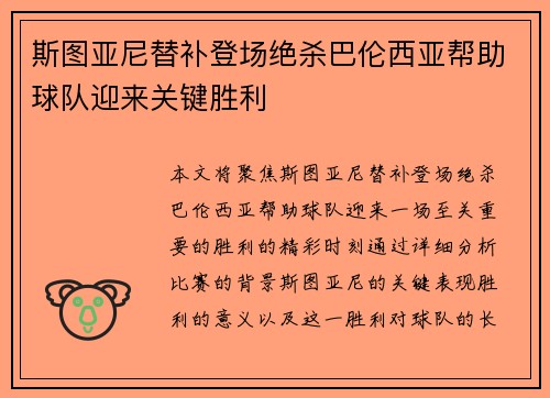 斯图亚尼替补登场绝杀巴伦西亚帮助球队迎来关键胜利 斯图亚尼替补登场绝杀巴伦西亚帮助球队迎来关键胜利
