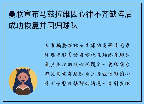 曼联宣布马兹拉维因心律不齐缺阵后成功恢复并回归球队 曼联宣布马兹拉维因心律不齐缺阵后成功恢复并回归球队