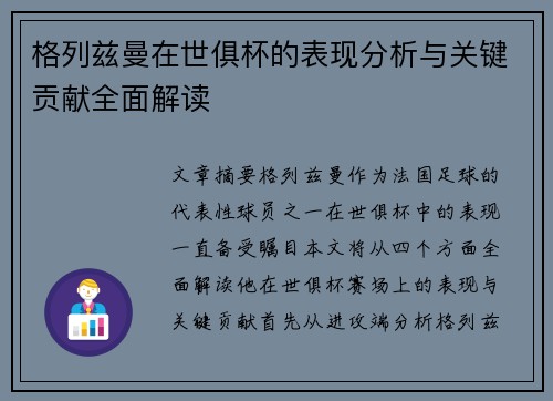 格列兹曼在世俱杯的表现分析与关键贡献全面解读 格列兹曼在世俱杯的表现分析与关键贡献全面解读