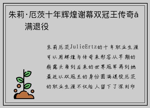 朱莉·厄茨十年辉煌谢幕双冠王传奇圆满退役 朱莉·厄茨十年辉煌谢幕双冠王传奇圆满退役