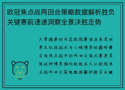 欧冠焦点战两回合策略数据解析胜负关键赛前速递洞察全景决胜走势