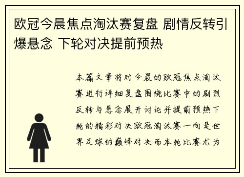 欧冠今晨焦点淘汰赛复盘 剧情反转引爆悬念 下轮对决提前预热 欧冠今晨焦点淘汰赛复盘 剧情反转引爆悬念 下轮对决提前预热