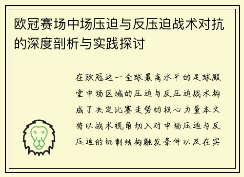 欧冠赛场中场压迫与反压迫战术对抗的深度剖析与实践探讨